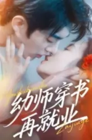 幼师穿书再就业