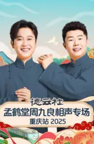 德云社孟鹤堂周九良相声专场重庆站 2025