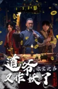 道爷，你家徒弟又作妖了