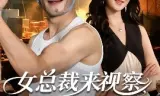 女总裁来视察，你带她工地搬砖