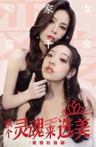 换个灵魂来选美