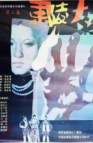 东陵大盗（三）