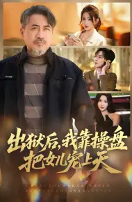 出狱后,我靠操盘把女儿宠上天