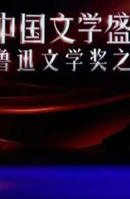 中国文学盛典·鲁迅文学奖之夜