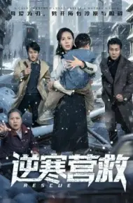 逆寒营救 爸爸，小宝冷