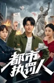 都市执罚人