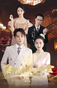 重回南洋当千金