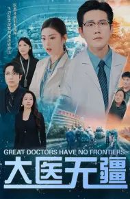 大医无疆