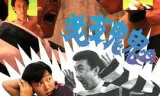 老友鬼鬼