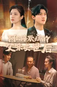 阿兹海默症的父亲去世后