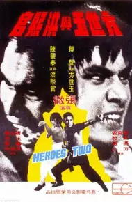 方世玉与洪熙官