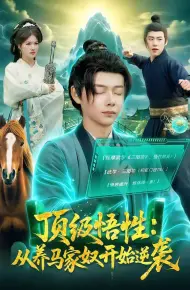 顶级悟性:从养马家奴开始逆袭