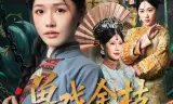 兽戏金枝折玉叶
