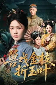 兽戏金枝折玉叶