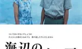 海边的生与死