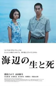 海边的生与死