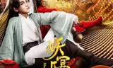 妖宴长安