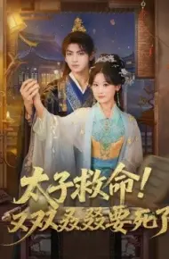 太子救命!又双叒叕要死了