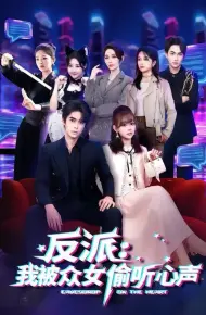 反派:我被众女偷听心声