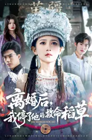 离婚后，我停了他的救命稻草