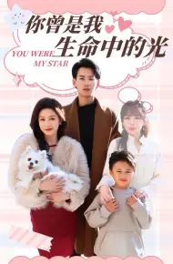 你曾是我生命中的光