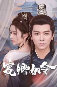 宠卿如令