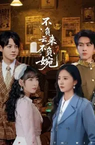 不负云来不负婉