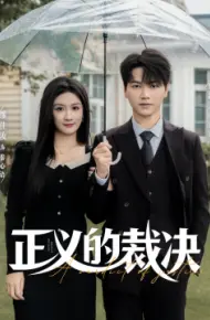 正义的裁决