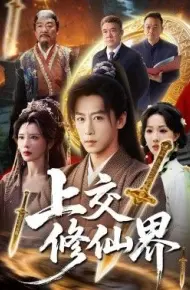 上交修仙界