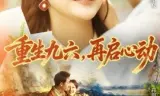 重生九六，再启心动
