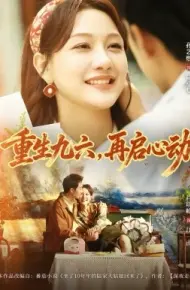重生九六，再启心动