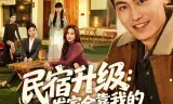 民宿升级：发家全靠我的美丽员工
