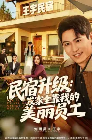 民宿升级：发家全靠我的美丽员工
