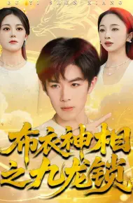 布衣神相之九龙锁