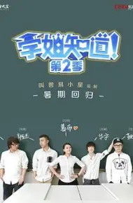 学姐知道 第2季