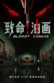 致命油画