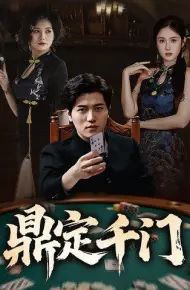 鼎定千门