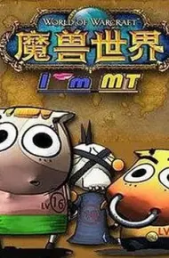 我叫MT第五季