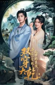双穿大乾开局一仓粮乱世称王侯