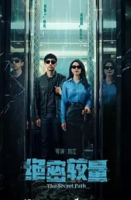 绝密较量