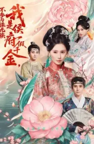 我是侯府假千金不参与诛九族