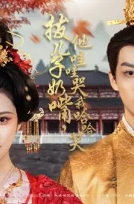 拔儿子奶嘴，他哇哇哭我哈哈笑