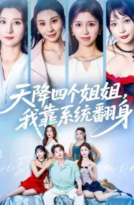 天降四个姐姐我靠系统翻身