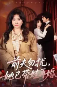 前夫勿扰，她已带娃再婚