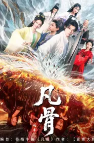 我本凡骨