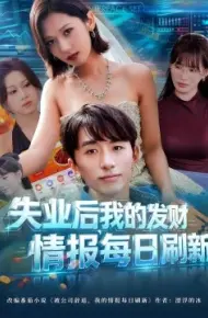 失业后,我的发财情报每日刷新