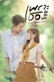 致我们单纯的小美好 普通话版