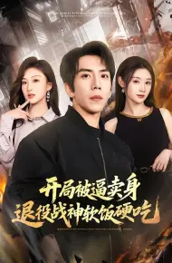 开局被逼卖身，退役战神软饭硬吃（绝境开局，战神软饭硬吃）