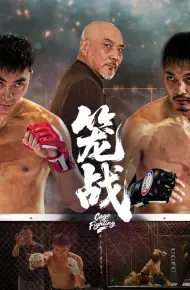 笼战