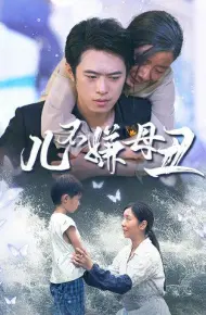 儿不嫌母丑